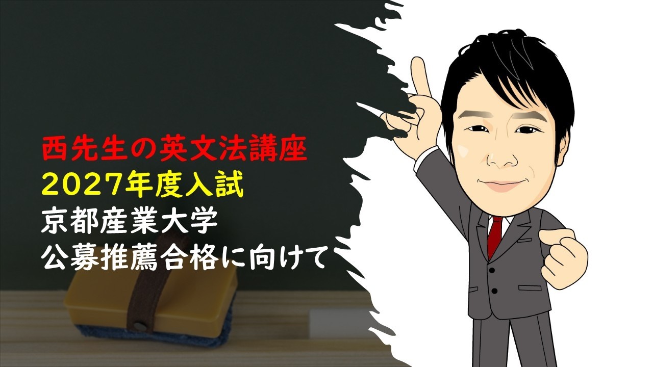 【必見！京都産業大学受験予定者】2027年度入試　京都産業大学　公募推薦　英語A問題の対策方法