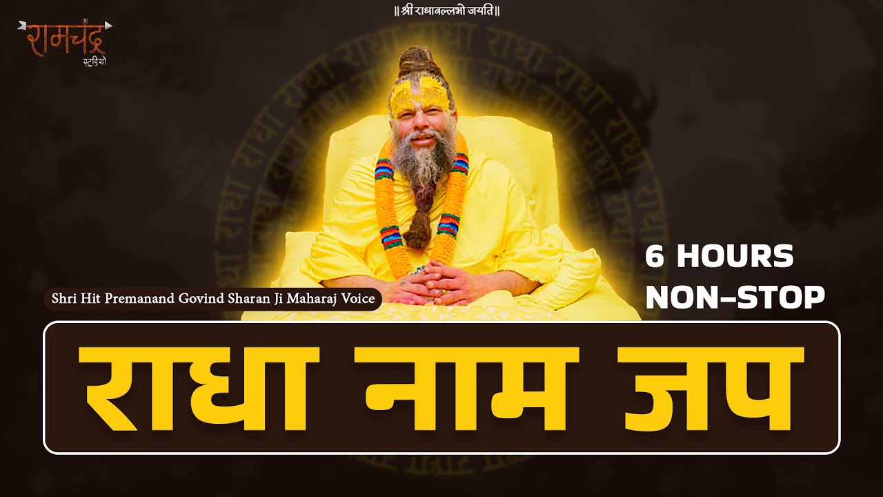 राधा नाम जप | Radha Naam Shri Hit Premanand Govind Sharan Ji Maharaj | 6 Hour Non-Stop अखंड संकीर्तन