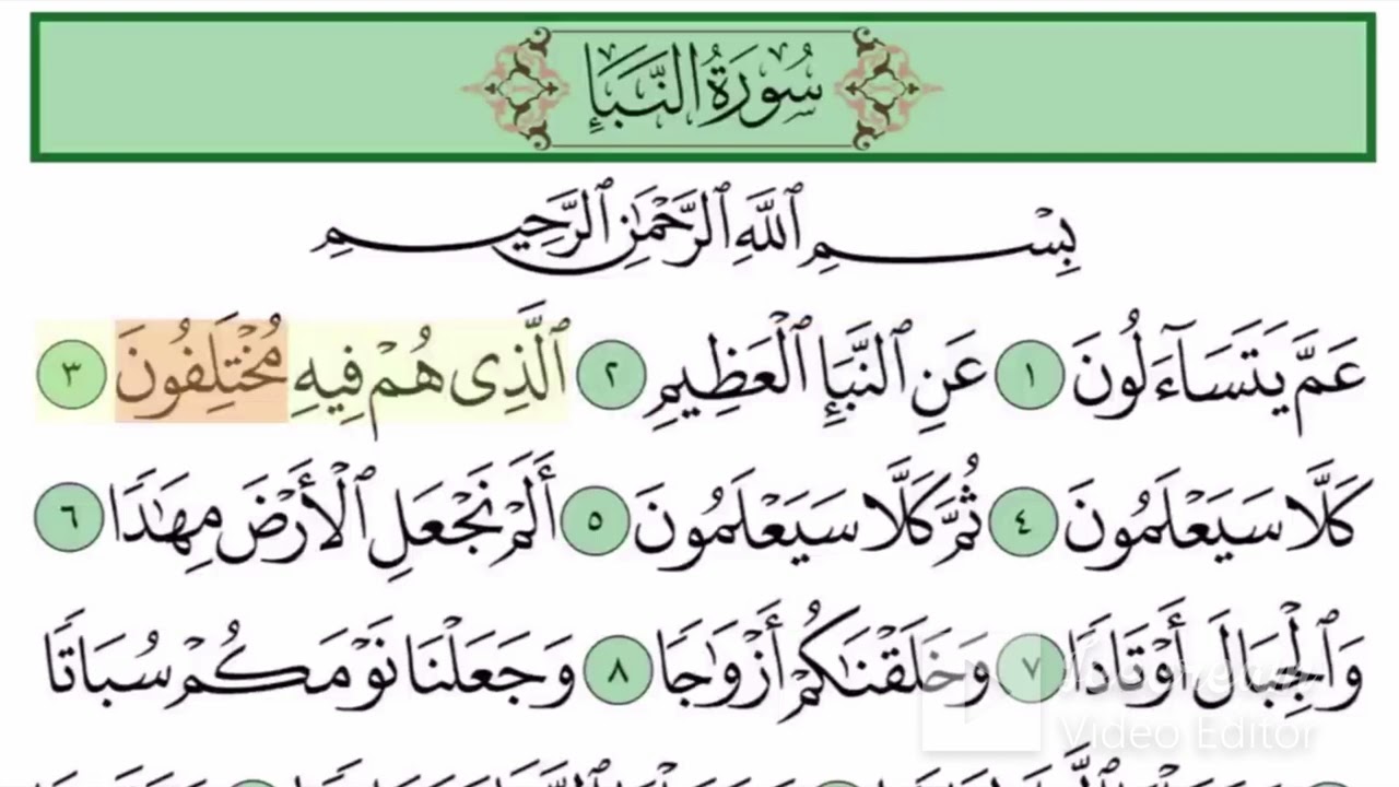 سورة النبأ آية (31-32)