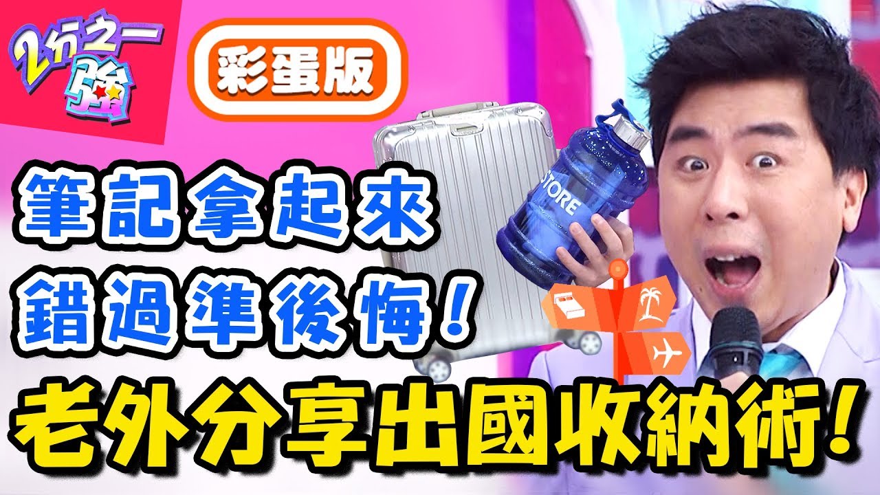 各國老外分享行李獨門收納術！杜力另類技巧超細心，吳子龍腦洞大開驚呆全場？！【2分之一強】20181129 一刀未剪版 EP993 杜力 吳子龍