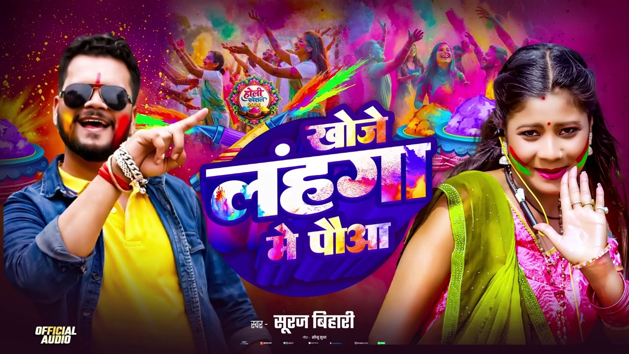दिन भर पीके घूमे महुआ रे खोजे लहंगा में पोआ khoje lehenga Me pooa Suraj Bihari ka holi git