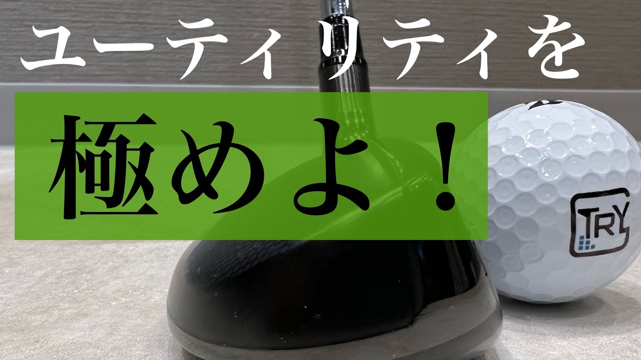 ユーティリティを極めたら勝ち！