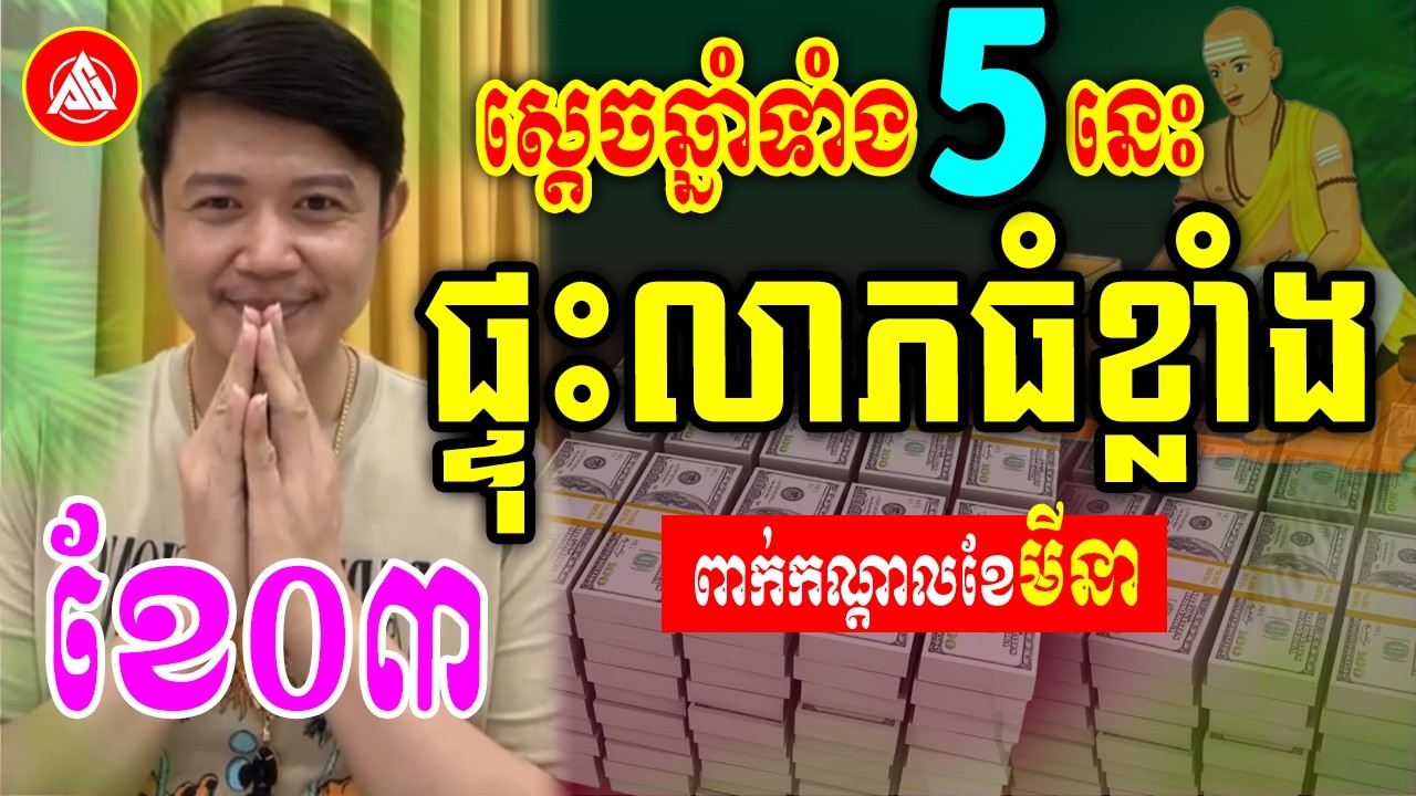 😍ស្តេចឆ្នាំទាំង៥នេះ ផ្ទុះលាភធំខ្លាំង ពាក់កណ្តាលខែមីនា | លោកគ្រូមហាជុំ | Khmer daily horoscope 