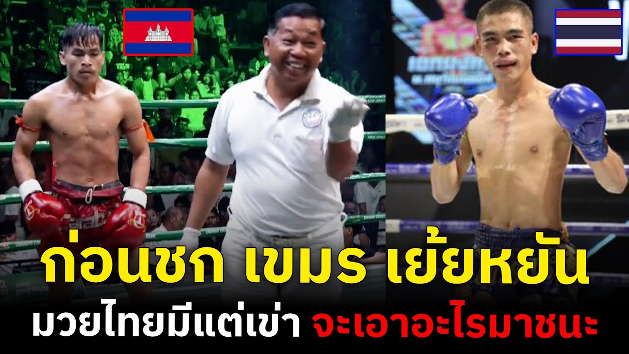 เขมรทำเป็นเข้ม เห็นมวยไทยมีแต่เข่า นึกว่าได้กินหมู