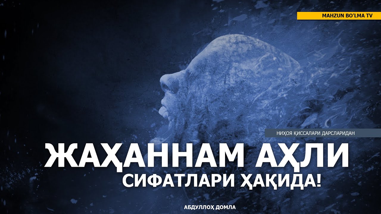 ЖАҲАННАМ АҲЛИ СИФАТЛАРИ - НИҲОЯ ҚИССАЛАРИДАН - АБДУЛЛОҲ ДОМЛА