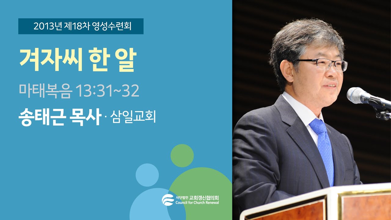 겨자씨 한 알 - 송태근 목사(2013/08/20)