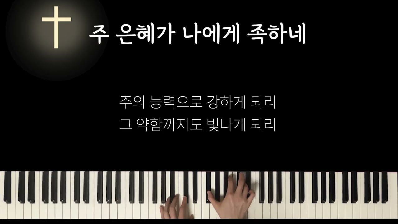 중앙성가33 주 은혜가 나에게 족하네 반주 MR