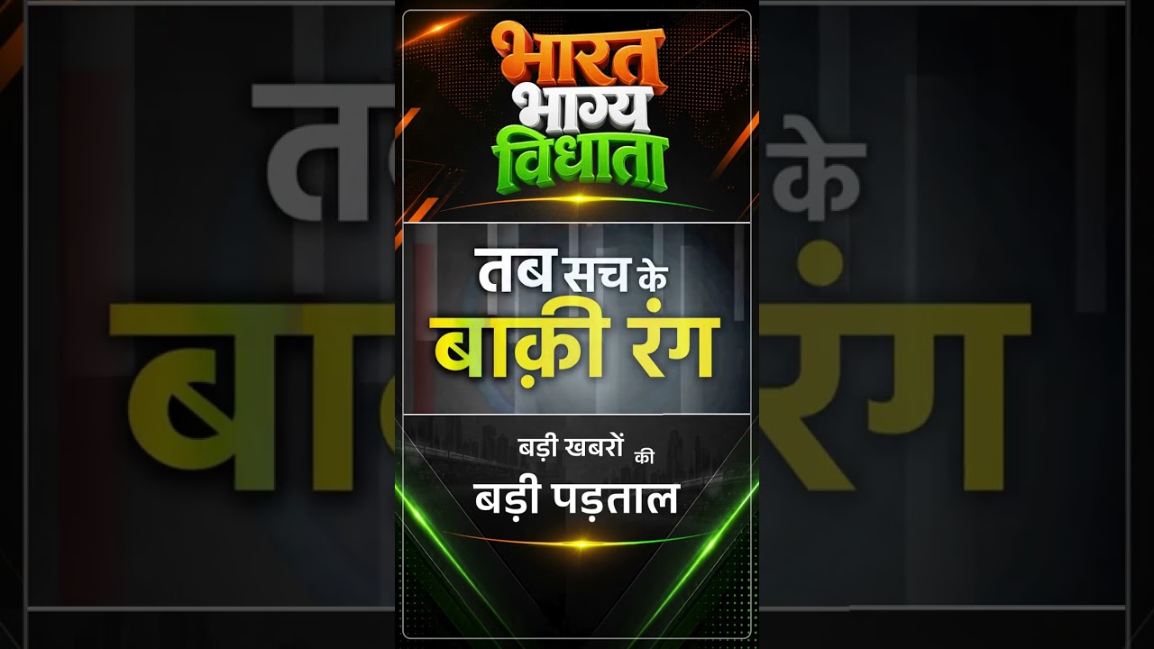 Bharat Bhagya Vidhata | BharatUpdate