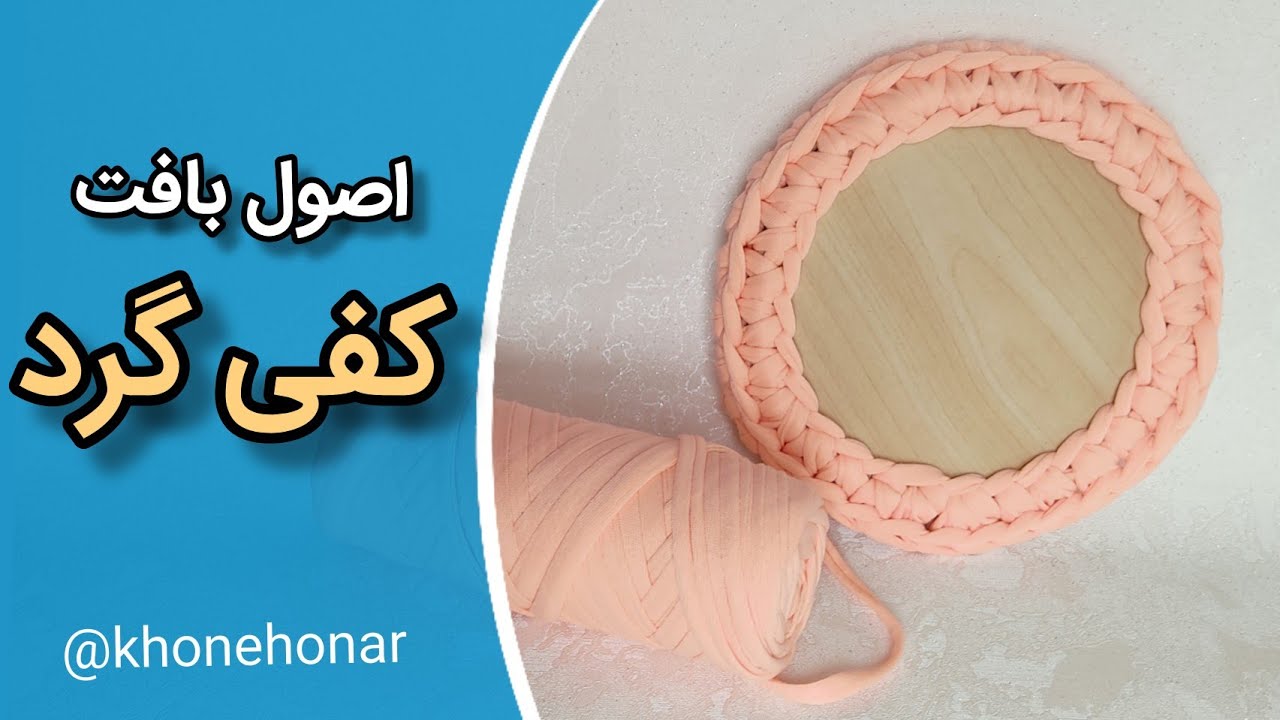 آموزش تریکوبافی: آموزش اصول بافت با کفی گرد/how to crochet a wooden base basket