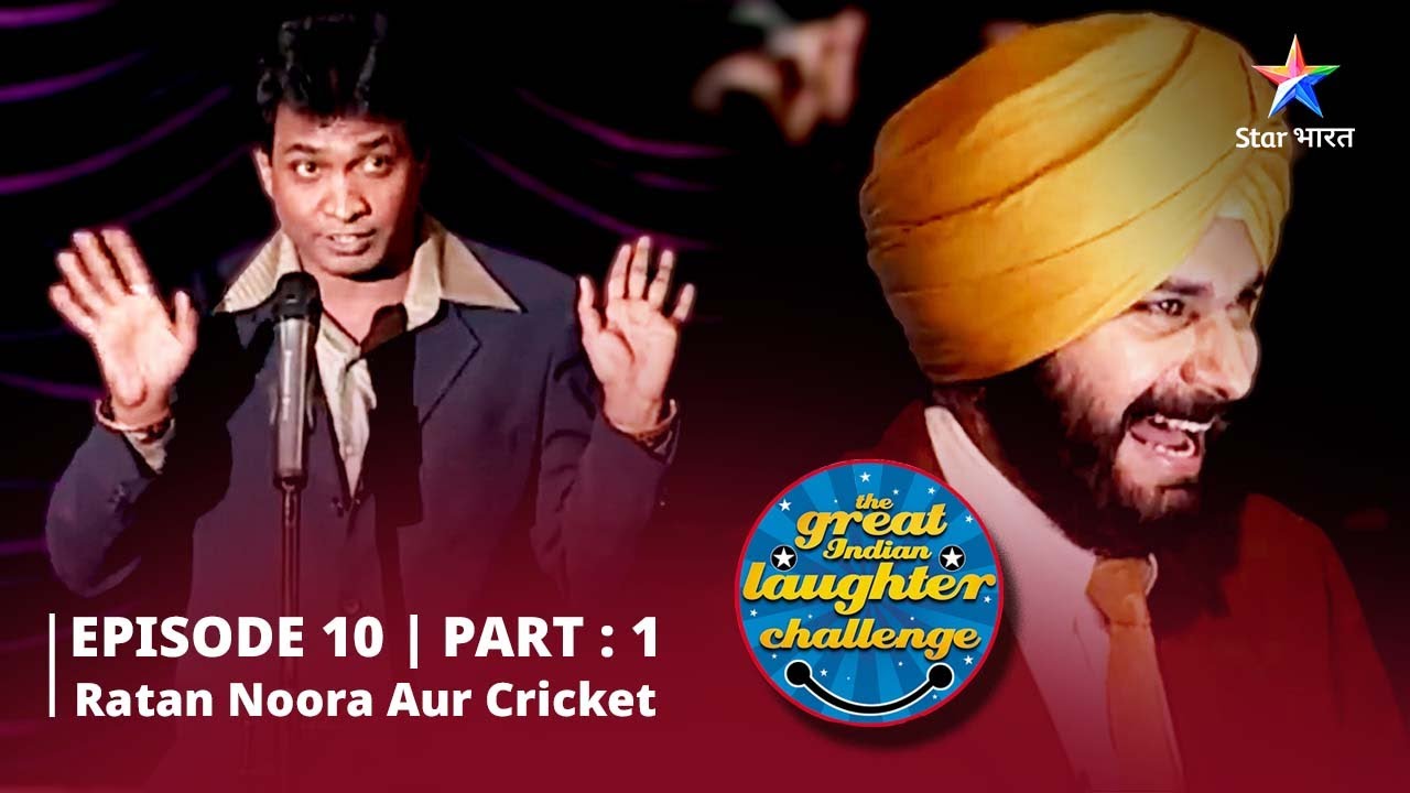 Episode 10 part 1 || The Great Indian Laughter Challenge Season 1|| Ratan Noora aur cricket
