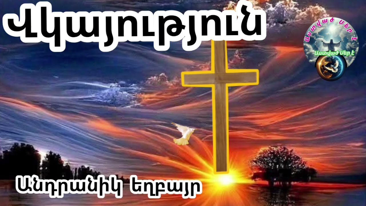 Vkayutyun Վկայություն Անդրանիկ եղբայր