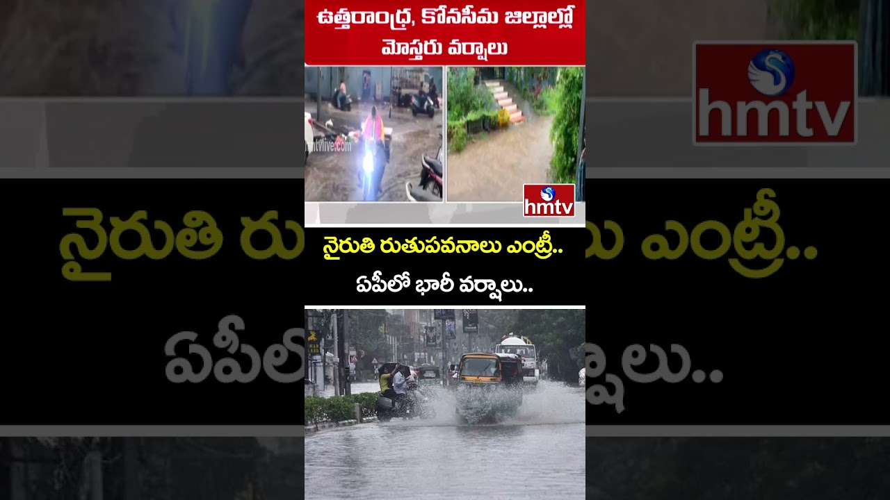 నైరుతి రుతుపవనాలు ఎంట్రీ..ఏపీలో భారీ వర్షాలు.. | Moderate Rains In AP | hmtv