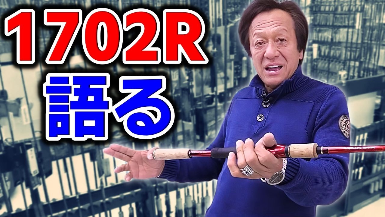 1702Rってどんな竿なんだい？（高画質化）【村田基 切り抜き】