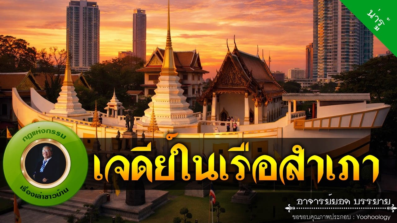 อาจารย์ยอด : เจดีย์ในเรือสำเภา [น่ารู้]