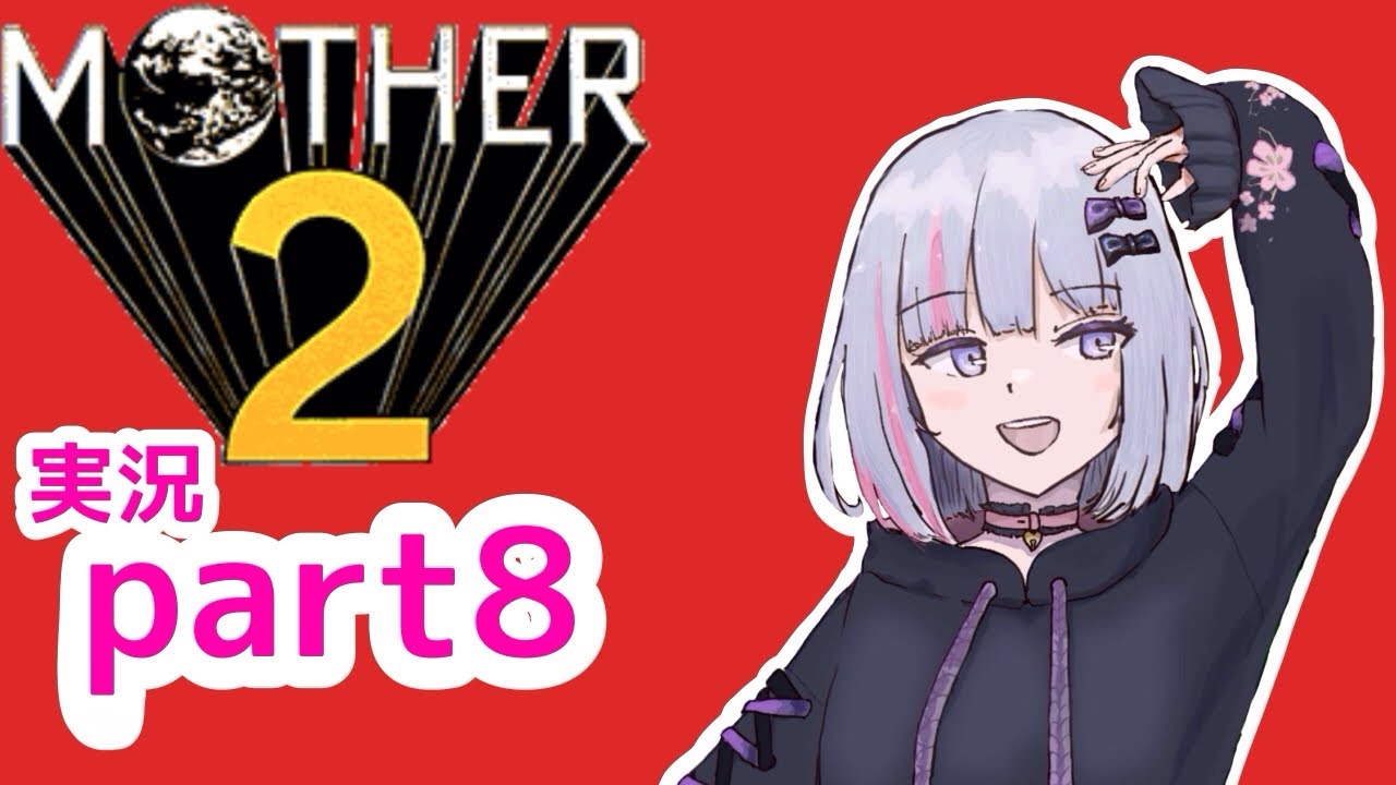 【MOTHER2】人生の積みゲー消化【part8】