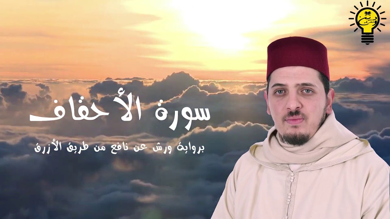 سورة الأحقاف - محمد الكريني الملوكي - رواية ورش عن نافع من طريق الأزرق.