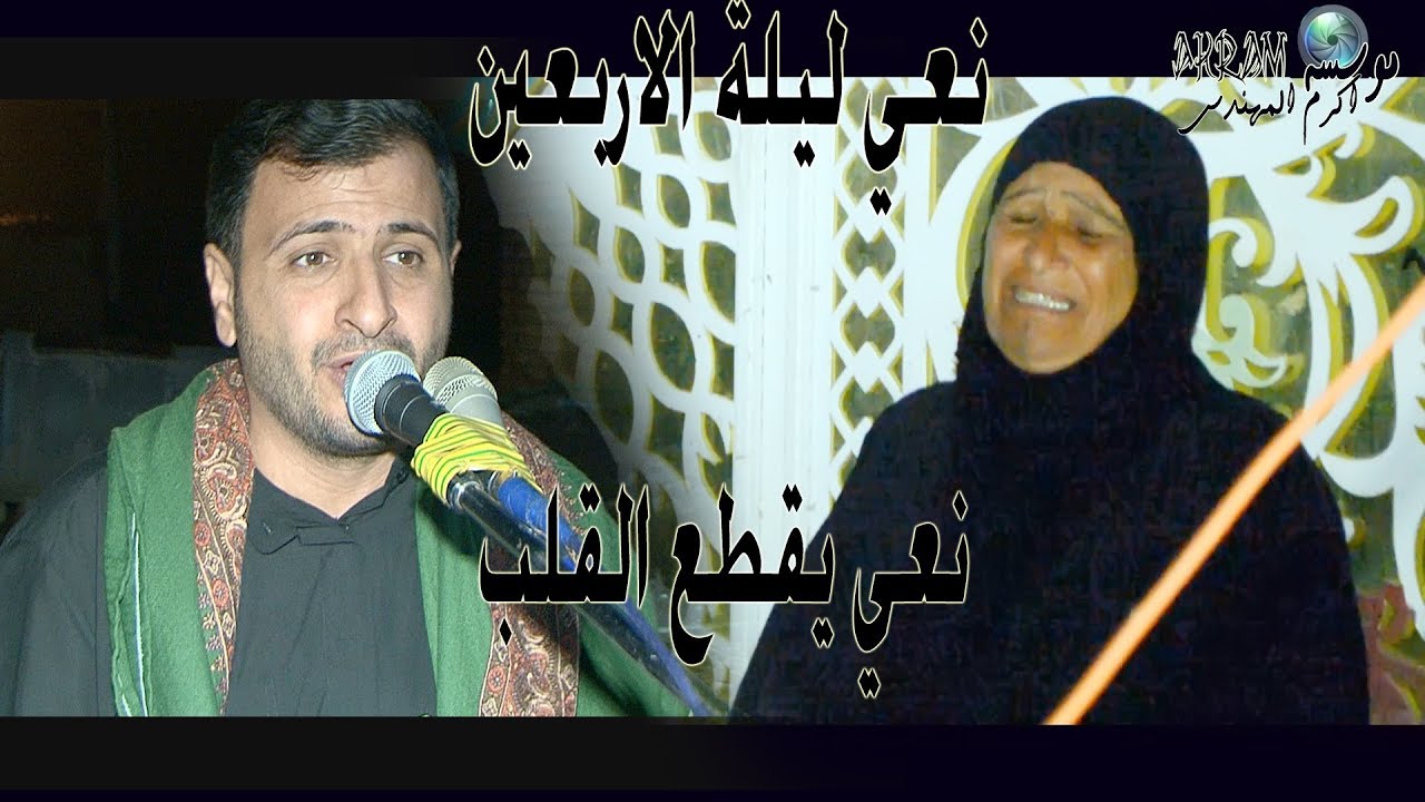 نعي يقطع القلب ليلة الاربعين الناعي سيد حسن البخاتي 2019