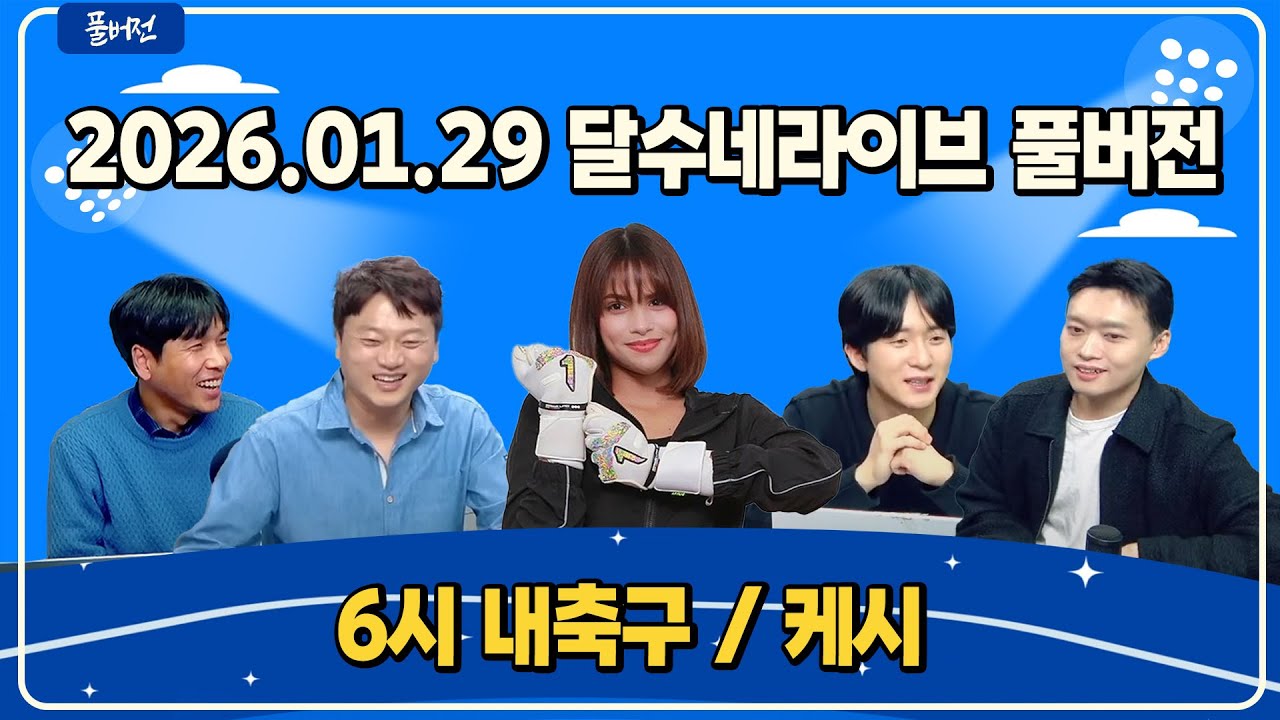 골키퍼 극장골! 무리뉴 매직 전세계 반응 / 지상파에서 못 본다 월드컵 중계권협상 진짜 엄청 꼬였다 / 손흥민 프리시즌 공개 임박 / 월드컵 시리즈5 콜롬비아[6시 내축구][케시]