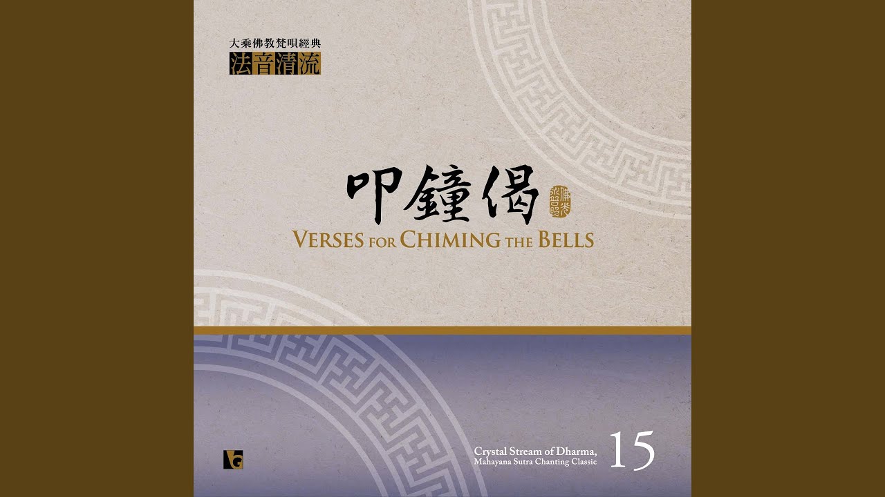 暮鐘偈