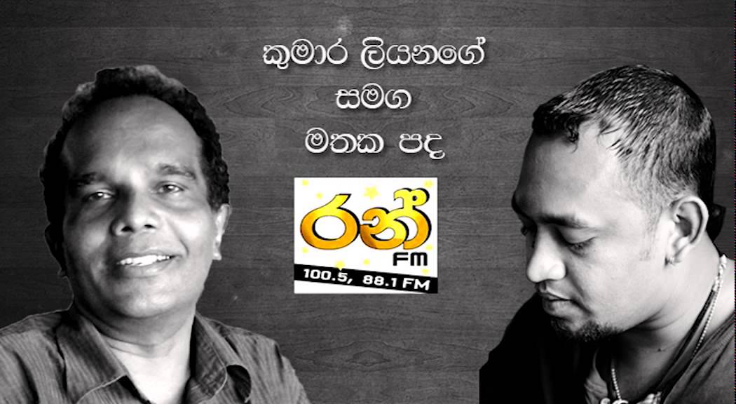 Heart to Heart with Kumara Liyanage  Ran Fm Mathaka Pada 29th Juny 2014  Part 01