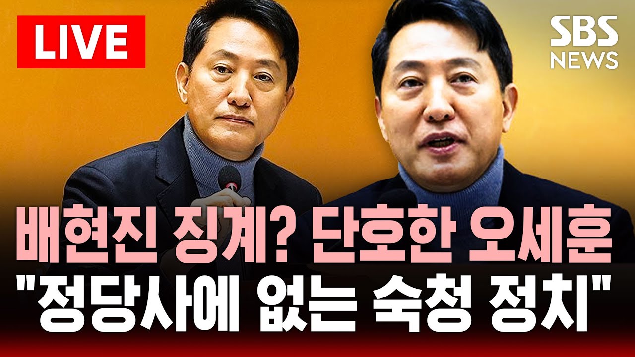 [🔴속보] 배현진 징계? 단호한 오세훈 