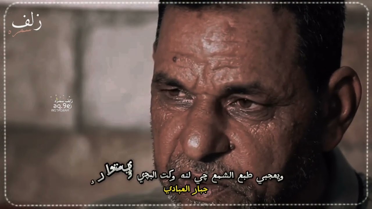 جديد الشاعر جبار العبادي/والكسره مو للعظم/عجيب هل الشاعر وعلي تحسه يكتب القصيده من كل كلبه تحس بتعبه