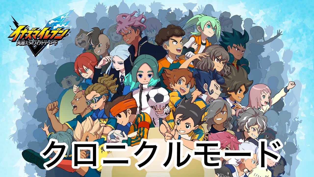 #2 【イナズマイレブン 英雄たちのヴィクトリーロード 】  クロニクルモード