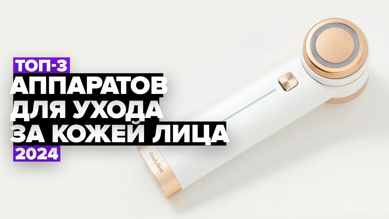 ТОП-3: Лучшие аппараты для ухода за кожей лица ☑️ Рейтинг 2024 года