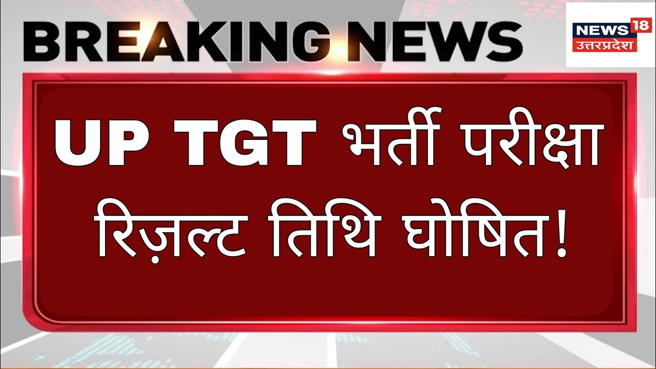 UP TGT RESULT LINK ACTIVE 🎯 DATE || UP TGT CUT OFF 2026 || UP TGT 13 SUBJECT CUT OFF OUT || UP TGT 
