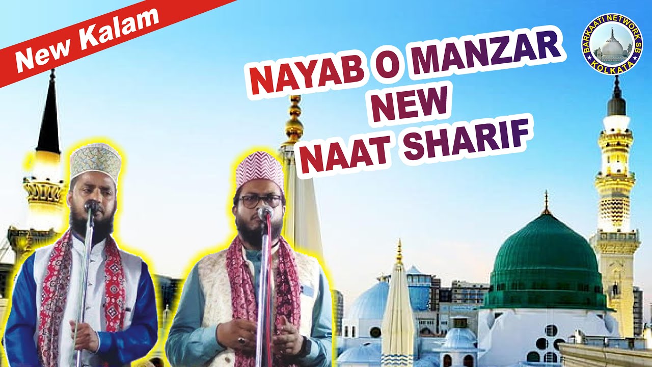 ❤️Nayab o manzar new naat | zulf dekhi hai ki nazron ne ghata dekhi | #barkaatinetwoksb