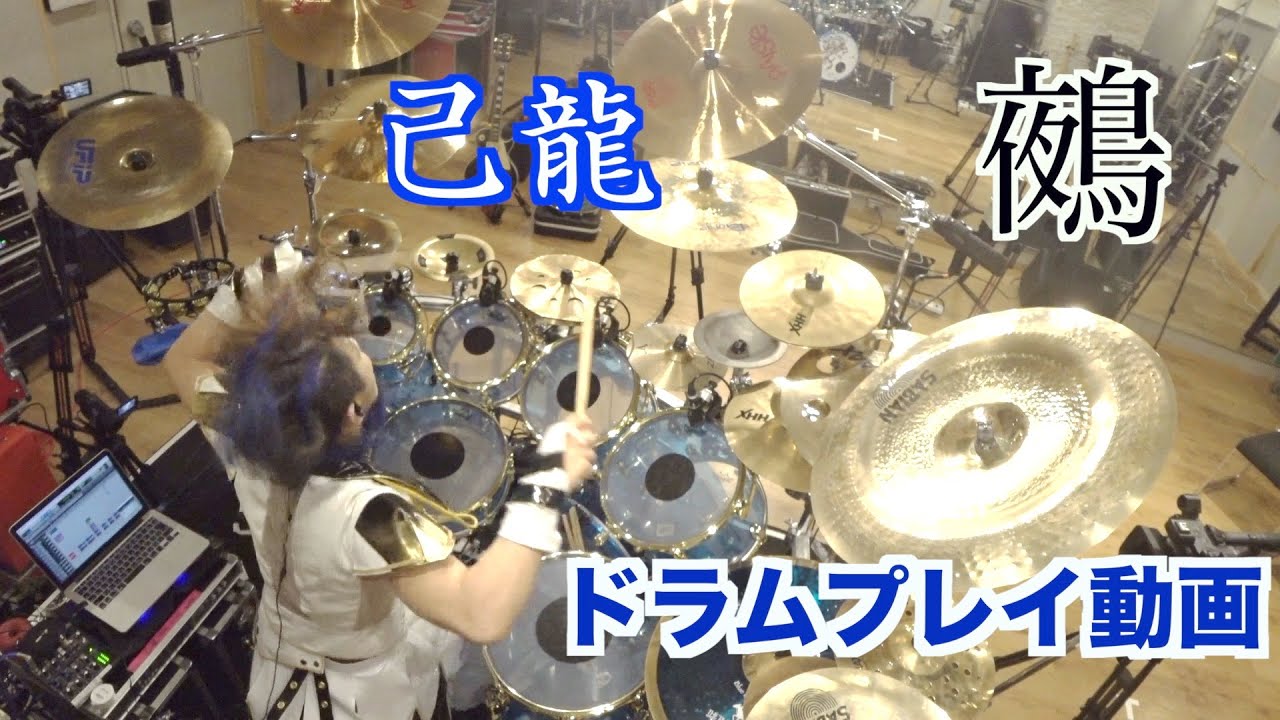 【己龍】遠海准司ドラム実演動画【鵺】