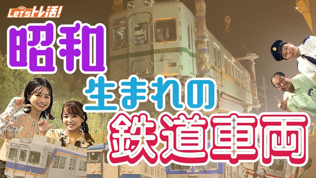【公式】『Let’sトレ活！』#32　昭和生まれの鉄道車両！