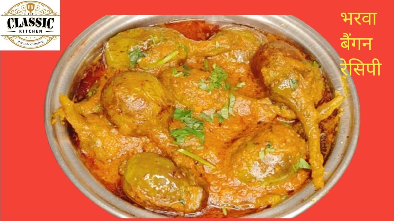बिना टमाटर के भरवा बैंगन की इतनी स्वादिष्ट सब्जी 👌#food#cooking#recipe#TheClasscKitchenn
