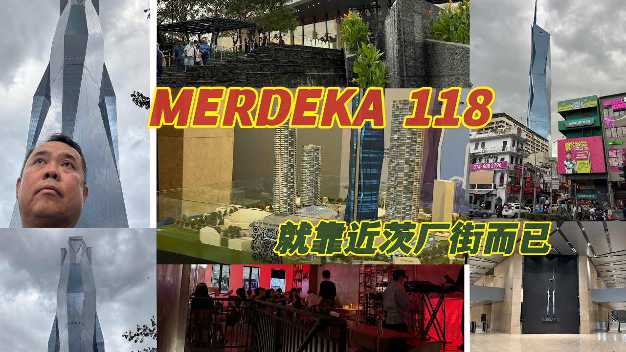 这个视频给你拍MERDEKA 118 🥳如果还没有去过这个118 那么可以看看这个视频