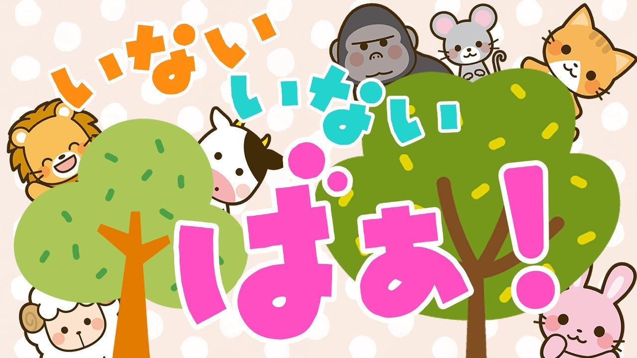 【赤ちゃん喜ぶ】いない いない ばぁ！動物さんの可愛いイラスト♪