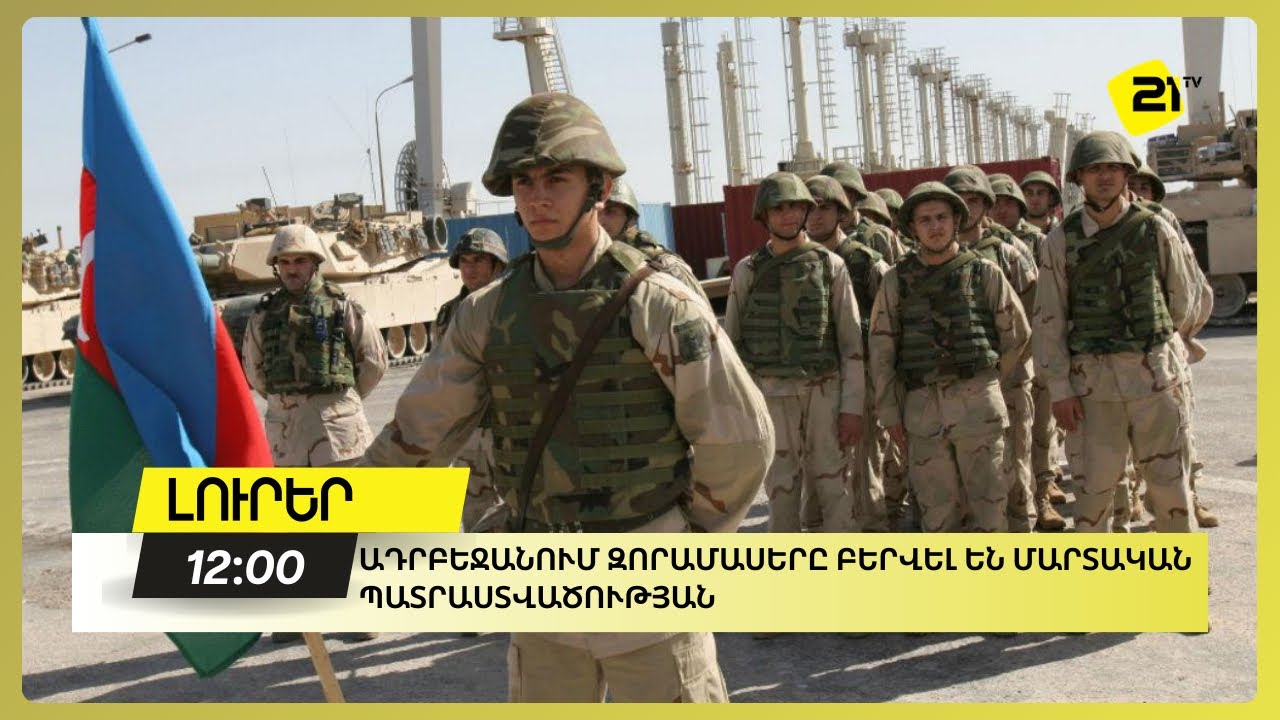 Ադրբեջանում զորամասերը բերվել են մարտական պատրաստվածության