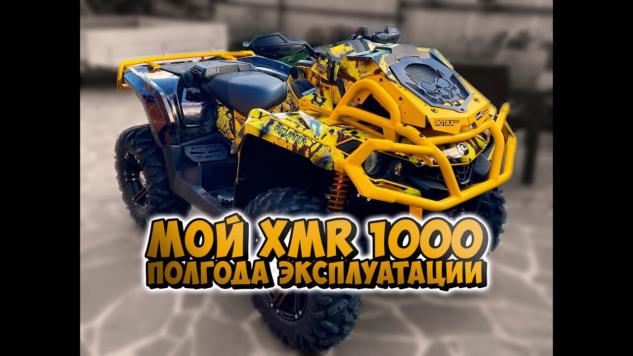 Мини обзор и опыт личного пользования Can-Am Outlander XMR 1000 2021