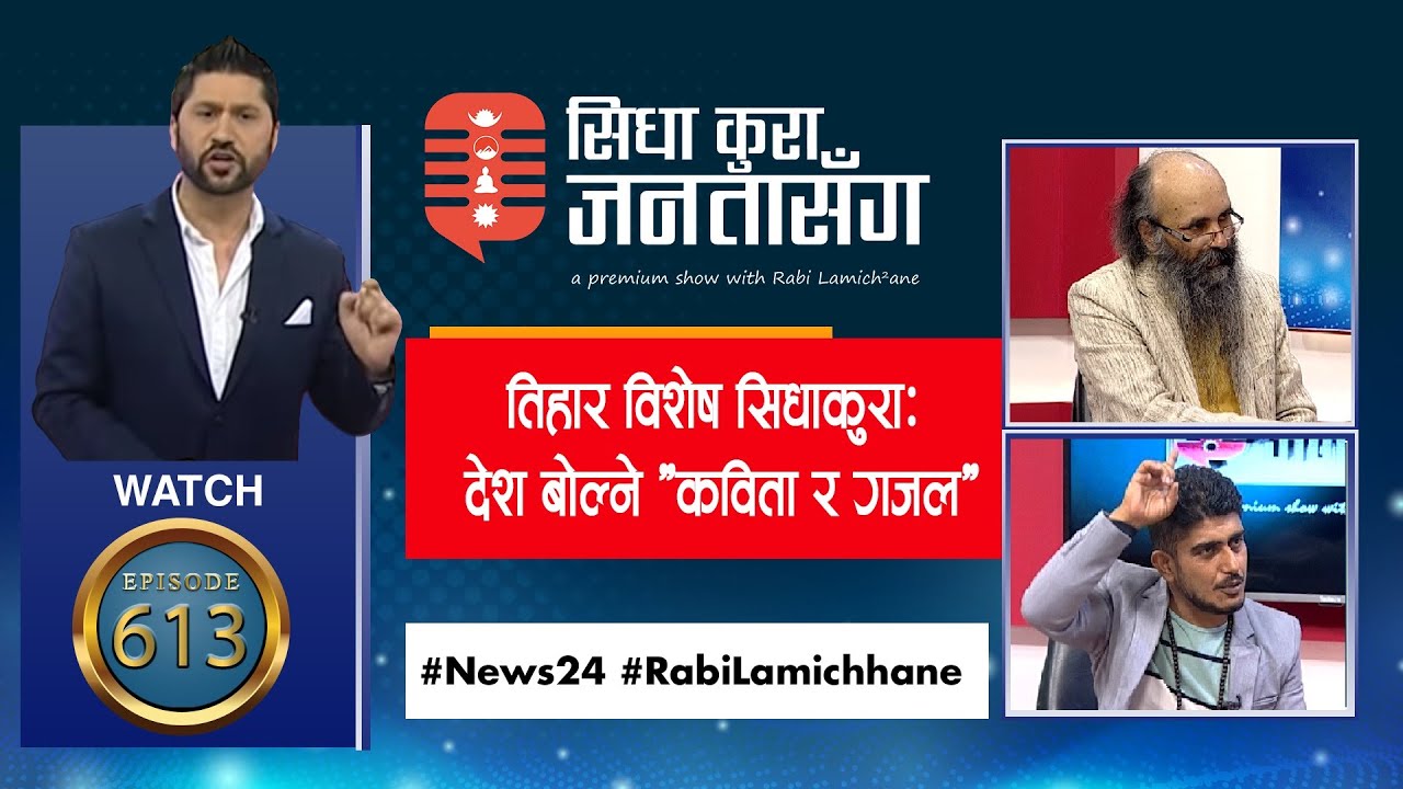 कवि अर्जुन पराजुली र गजलकार प्रदीप रोदनका आङै सिरिङ्ग पार्ने शब्द |