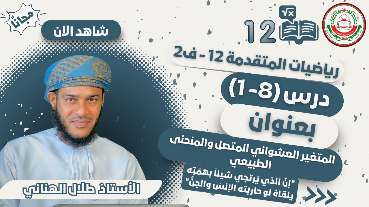 الرياضيات المتقدمة 12 - ف 2 | | (8- 1)  المتغير العشوائي المتصل والمنحنى الطبيعي |  أ.طلال الهنائي