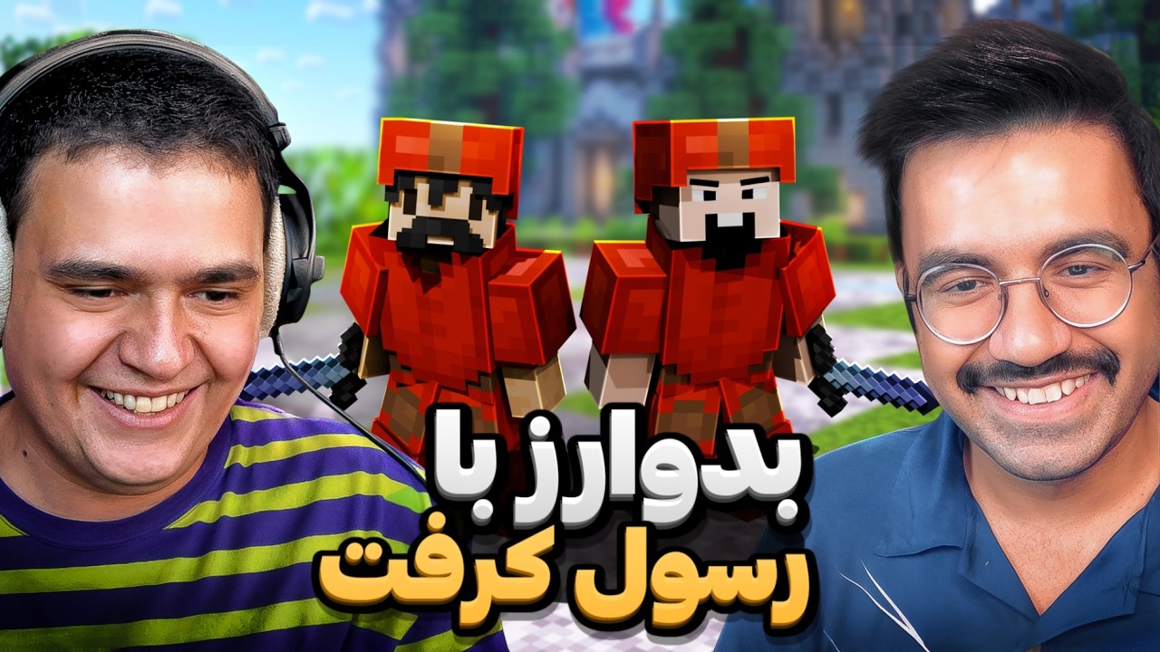 Bedwars | اولین بدوارز با رسول کرفت 👀