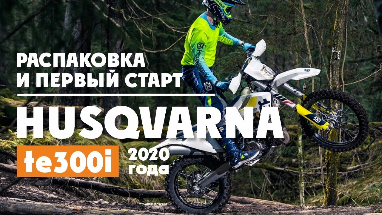 HUSQVARNA TE 300I 2020 года ! Распаковка (unboxing) и первый старт, сразу из коробки