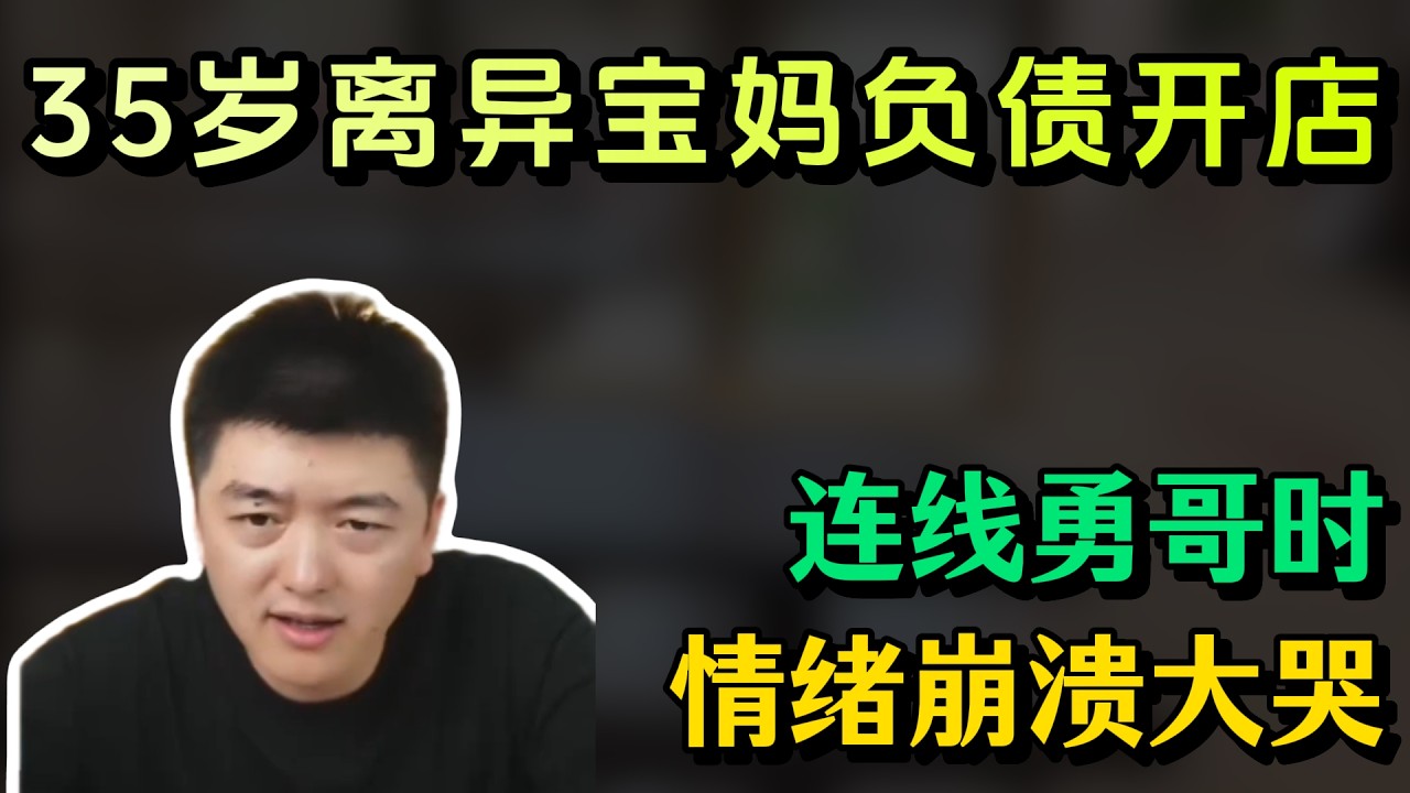 35岁离异宝妈负债加盟奶茶店！连线时崩溃大哭！#勇哥餐饮 #餐饮 #餐饮行业 #創業