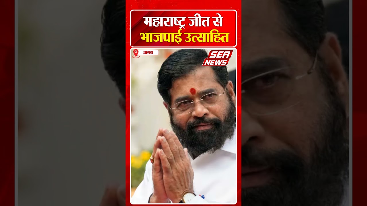 महाराष्ट्र जीत से भाजपाई उत्साहित | BJP | Maharashtra victory | sea news