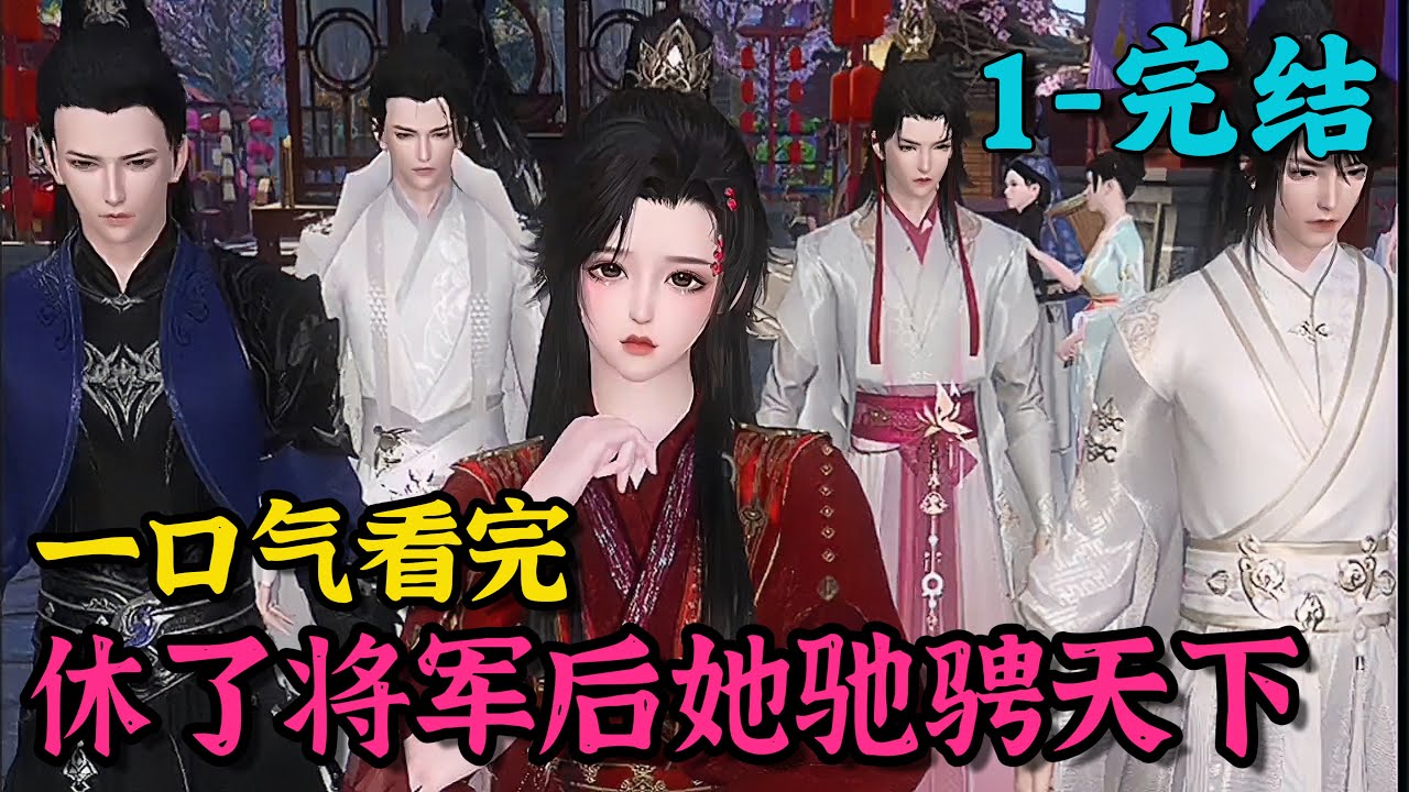 《休了将军后，她驰骋天下》1~完结