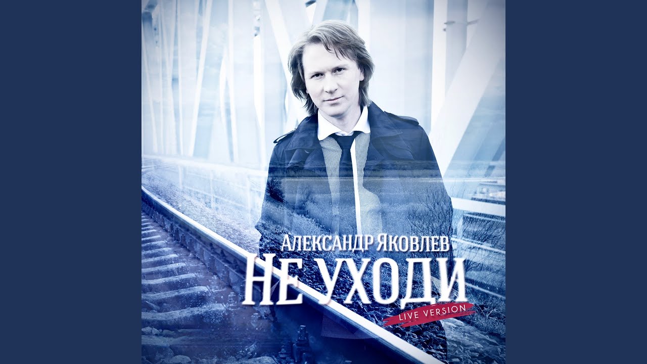 Не уходи (Live)