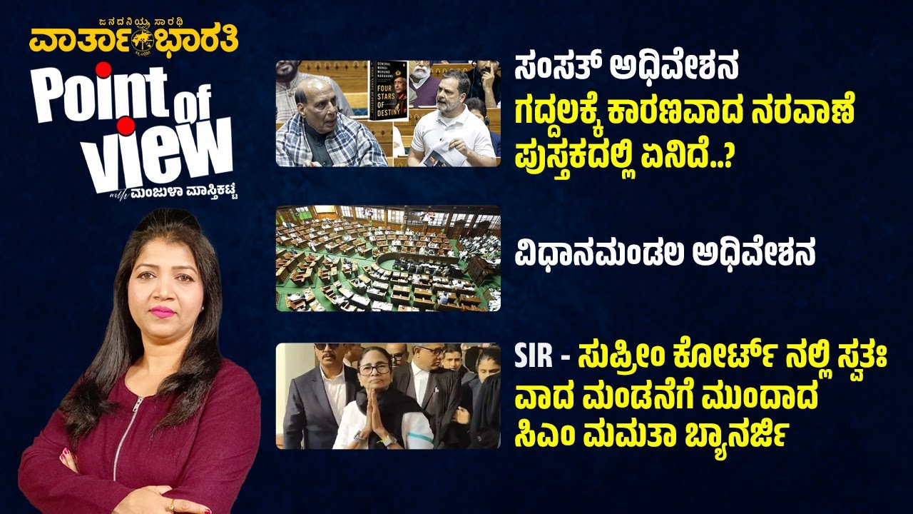 Point of View with Manjula Masthikatte | ದಿನದ ಪ್ರಮುಖ ಸುದ್ದಿಗಳ ವಿಶ್ಲೇಷಣೆ