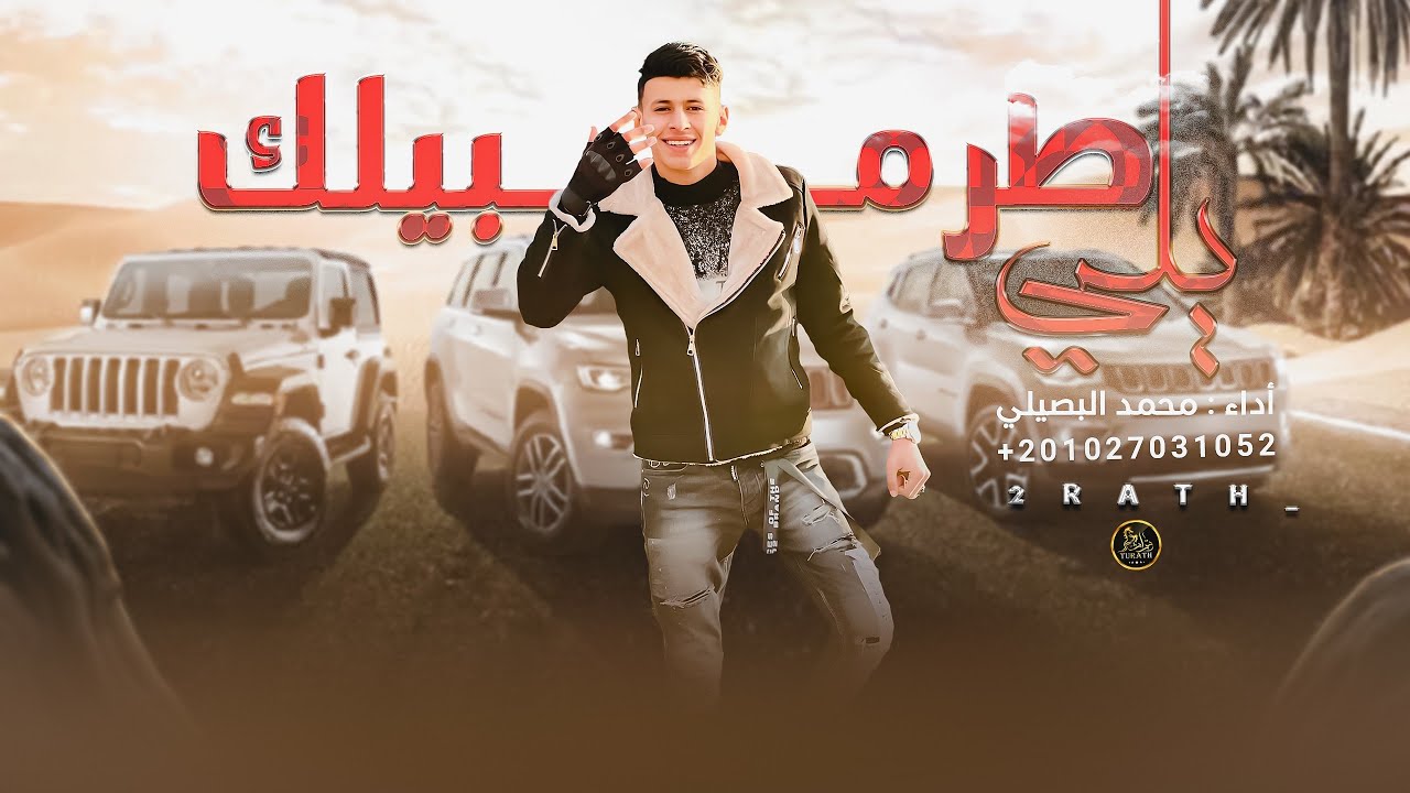 يلي طرمبيلك - محمد البصيلي ( حصرياً - الأغنية المطلوبة 2023 Al Bosylee