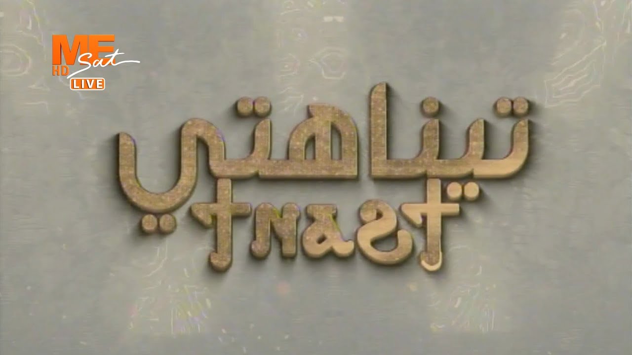 تيناهتي – الحلقة 141 - مع نيافة أنبا رافائيل - مجمع نيقية المسكوني