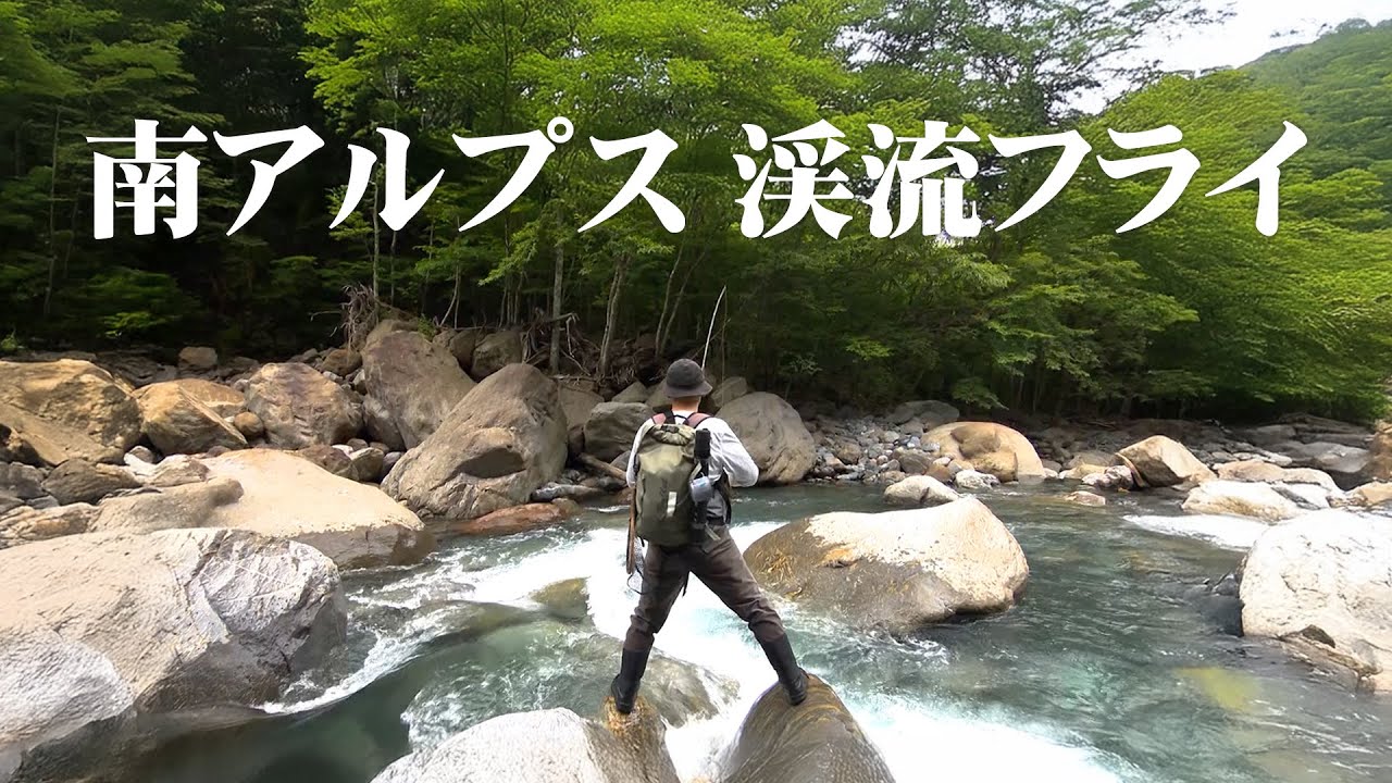 山梨県南アルプスの山岳渓流でイワナ狙いのドライフライ釣行 1/2 『フライギャラリー Brotherhood 8』【釣りビジョン】