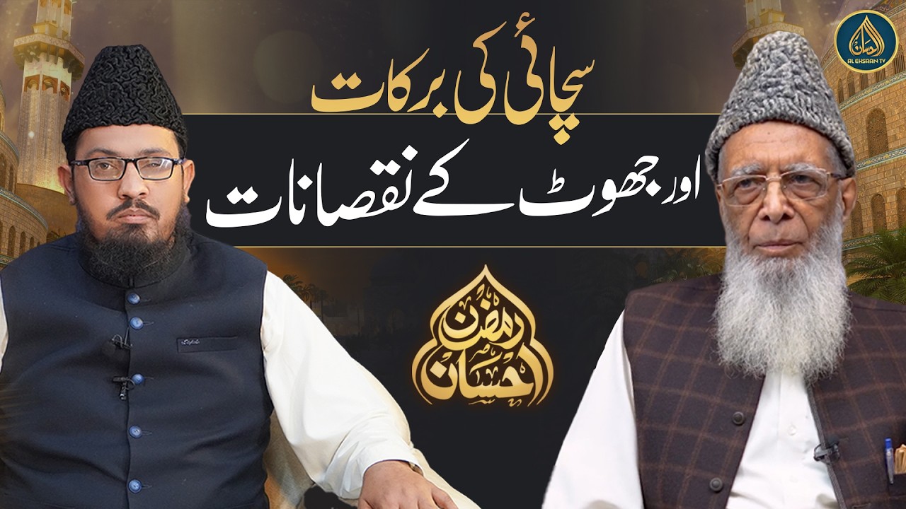 Sach Aur Jhoot Par Islam Ki Taleemat | Powerful Reminder | Al-Ehsaan TV